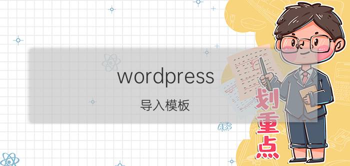 wordpress 导入模板 如何利用WP来建一个个人的网站？